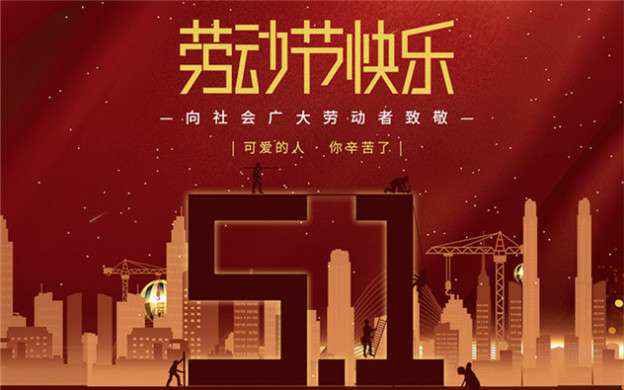 多米体育-多米online(中国)祝大家劳动节快乐！