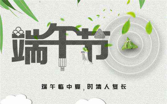 多米体育-多米online(中国)祝大家端午节安康！
