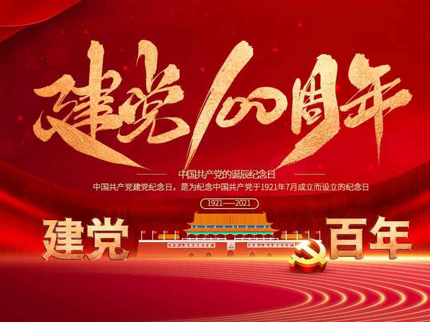 多米体育-多米online(中国)庆祝中国共产党建党100周年